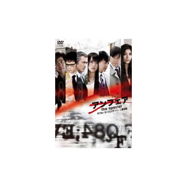 【中古】 アンフェア（13巻セット）TV版 全6巻＋コードブレーキング＋ダブルミーニング全3巻 ＋映画 3巻（the movie 、answer 、end）[レンタル落ち]　[DVD] アンフェア 全13枚 TV版 全6巻 + the special コードブレーキ