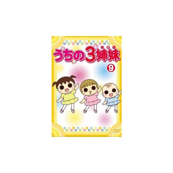 うちの3姉妹 9 レンタル落ち 中古 DVD ケース無