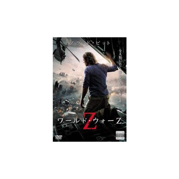 ワールド・ウォーZ レンタル落ち 中古 DVD ケース無