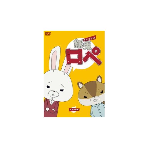 紙兎 ロペ レンタル落ち 中古 DVD ケース無 : あんらんどヤフー