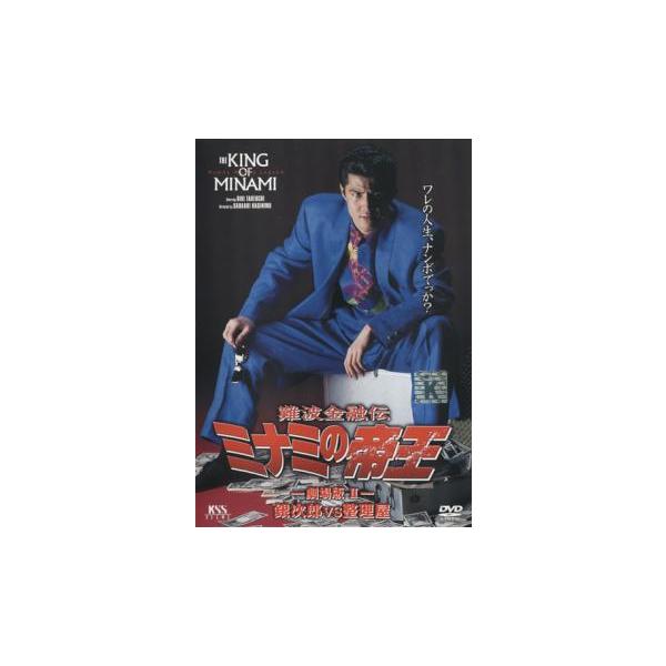 難波金融伝 ミナミの帝王 No.7 劇場版2 銀次郎VS整理屋 レンタル落ち 中古 DVD ケース無
