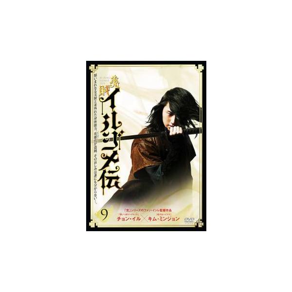 美賊イルジメ伝 9(第17話〜第18話)【字幕】 レンタル落ち 中古 DVD ケース無