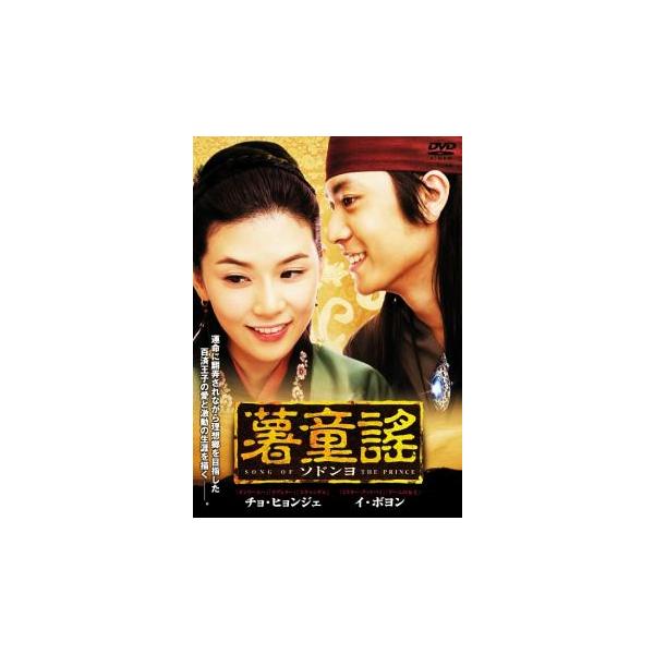 薯童謠〔ソドンヨ〕 DVD-BOX III チョ・ヒョンジェ (出演), イ・ビョンフン (監督), イ・ボヨン (出演) 81FlpkoEvtL._UF350,350_QL50_.jpg