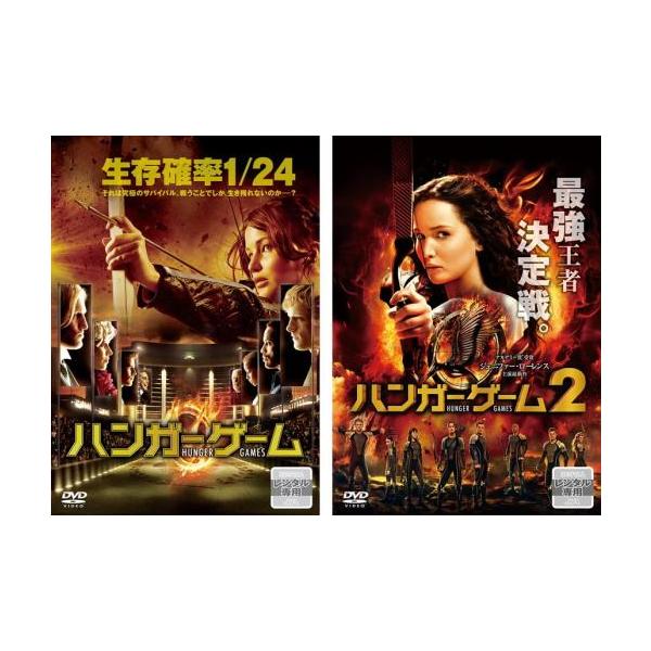ハンガー・ゲーム 全2枚 1、2 レンタル落ち セット 中古 DVD ケース無