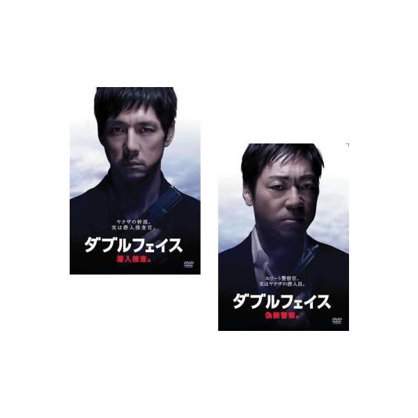 ダブルフェイス 全2枚 潜入捜査編 偽装警察編 レンタル落ち セット 中古 Dvd 極道 あんらんどヤフーショップ 通販 Yahoo ショッピング