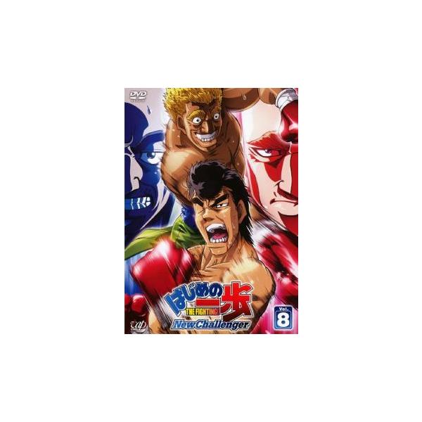 はじめの一歩 New Challenger 8(第22話〜第24話) レンタル落ち 中古