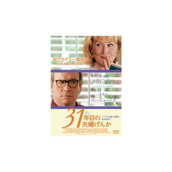 31年目の夫婦げんか レンタル落ち 中古 DVD ケース無