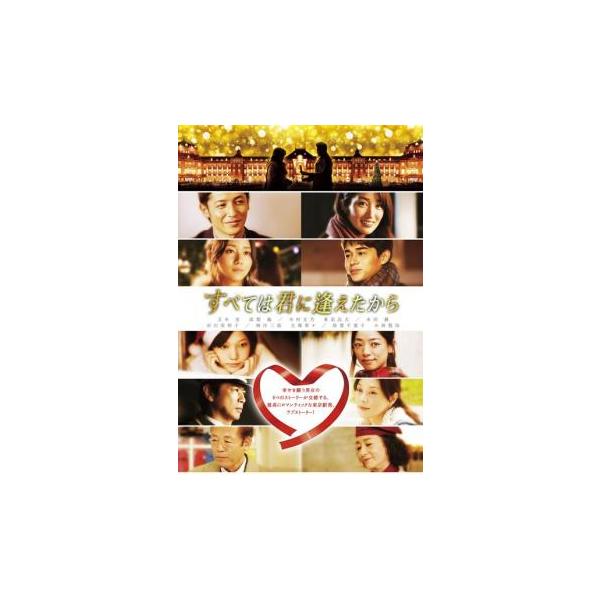 すべては君に逢えたから レンタル落ち 中古 DVD ケース無