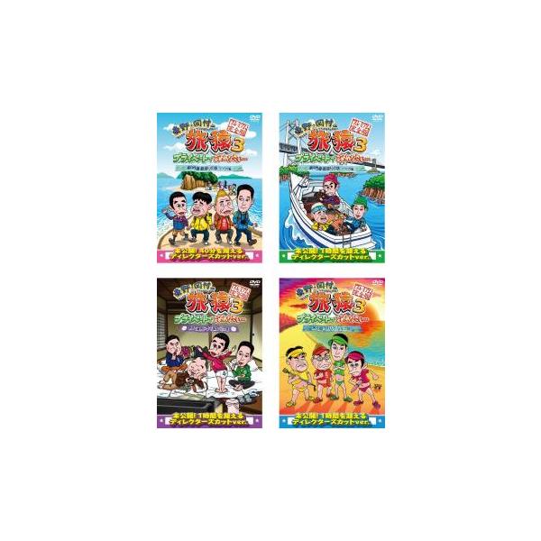 【中古】東野・岡村の旅猿3(4巻セット)瀬戸内海・島巡り1,2,築地で海外ドラマ,無人島[レンタル落ちDVD]