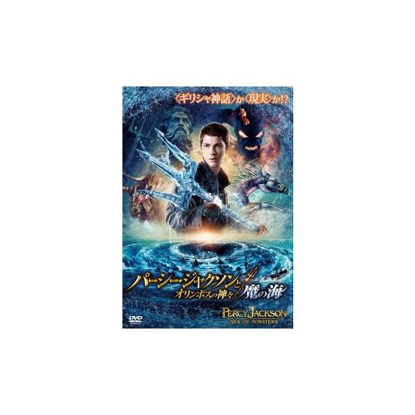 パーシー・ジャクソンとオリンポスの神々 魔の海 レンタル落ち 中古 DVD ケース無