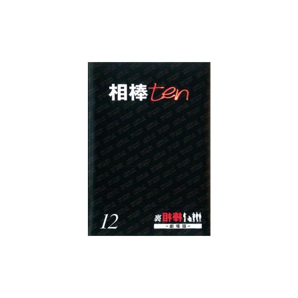 相棒 ten 12 裏相棒 劇場版 レンタル落ち 中古 DVD ケース無