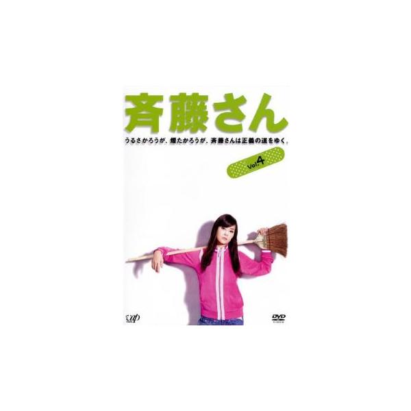 斉藤さん 4(第7話、第8話) レンタル落ち 中古 DVD ケース無