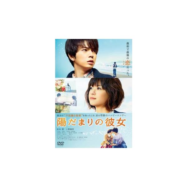 陽だまりの彼女 レンタル落ち 中古 DVD ケース無