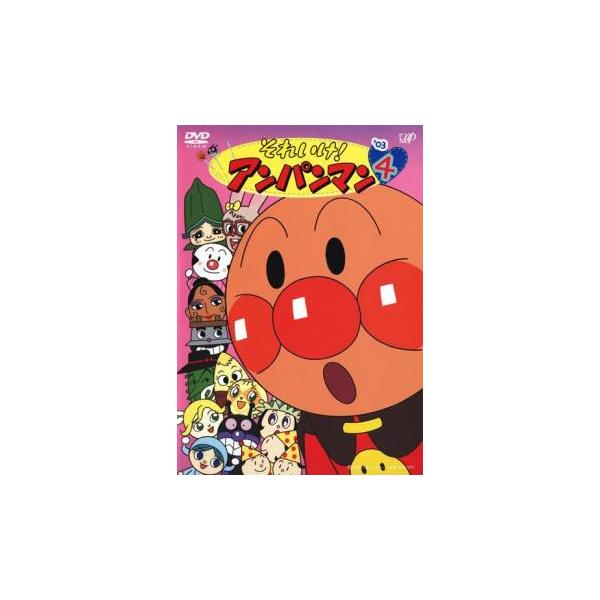 それいけ!アンパンマン ’03 4 レンタル落ち 中古 DVD ケース無