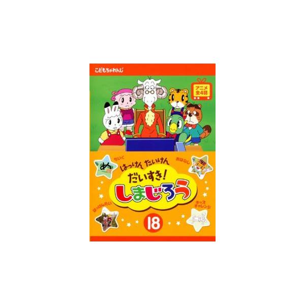 全巻セット【中古】DVD▼しまじろうのわお!(32枚セット)▽レンタル落ち youing-h-ys_115083-160