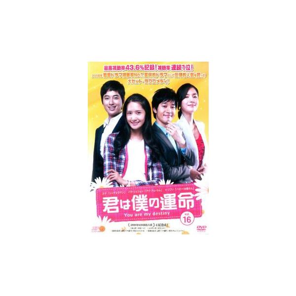 君は僕の運命 16 レンタル落ち 中古 DVD ケース無