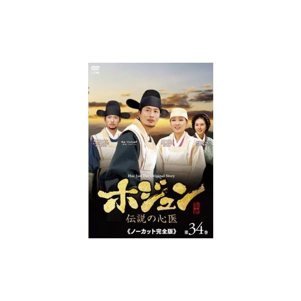 ホジュン 伝説の心医 全45 レンタル落ち DVD worldreikodo_s20231205-0089