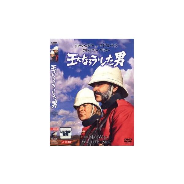 王になろうとした男　USオリジナル映画ポスター ショーン・コネリー主演「王になろうとした男」、NHK BSで7月16