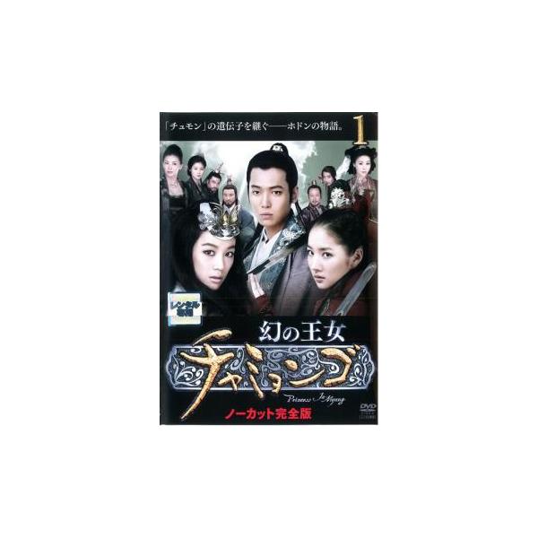 幻の王女 チャミョンゴ 1(第1話〜第3話)【字幕】 レンタル落ち 中古