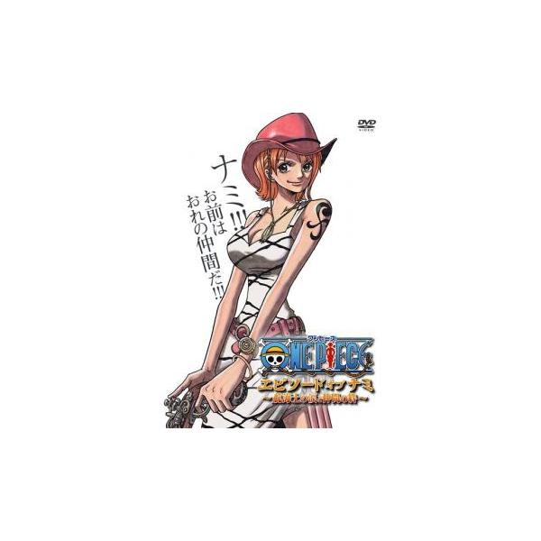 ONE PIECE エピソード・オブ・ナミ ～航海士の涙と仲間の絆[初回限定版] Amazon.co.jp: ONE PIECE エピソード オブ ナミ 航海士の涙と