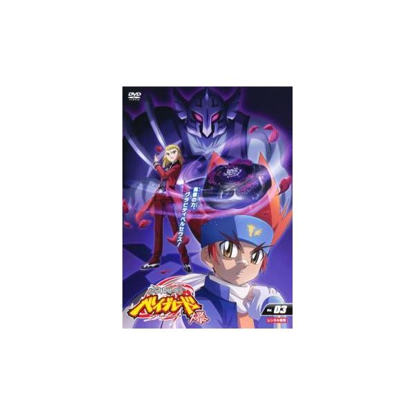 【新品未開封】アジア限定 DVDボックス vol.3 メタルファイトベイブレード 新品未開封】アジア限定 DVDボックス vol.3 メタルファイト