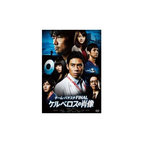 チーム・バチスタFINAL ケルベロスの肖像 レンタル落ち 中古 DVD ケース無