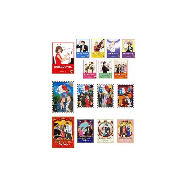 のだめカンタービレ 全16枚 のだめカンタービレ、巴里編、フィナーレ 最終 レンタル落ち 全巻セット 中古 DVD ケース無