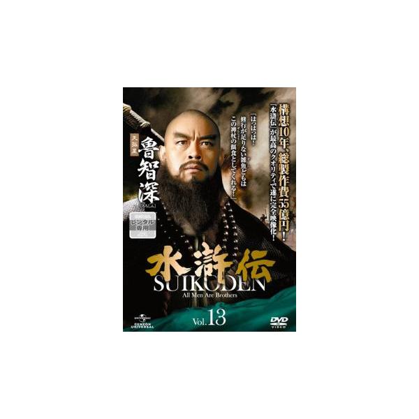 水滸伝 Vol.13 レンタル落ち 中古 DVD ケース無 : あんらんどヤフー