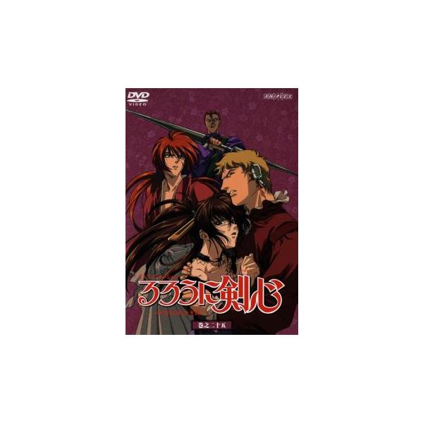 るろうに剣心 明治剣客浪漫譚 巻之二十五 レンタル落ち 中古 DVD ケース無