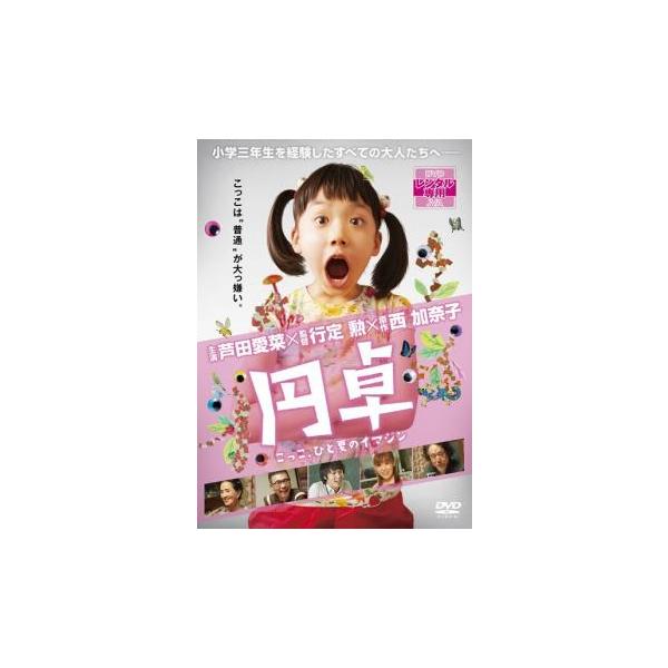 円卓 こっこ、ひと夏のイマジン レンタル落ち 中古 DVD ケース無
