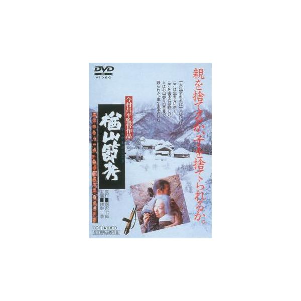 楢山節考 1983 レンタル落ち 中古 DVD ケース無