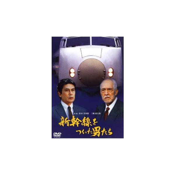 新幹線をつくった男たち レンタル落ち 中古 DVD