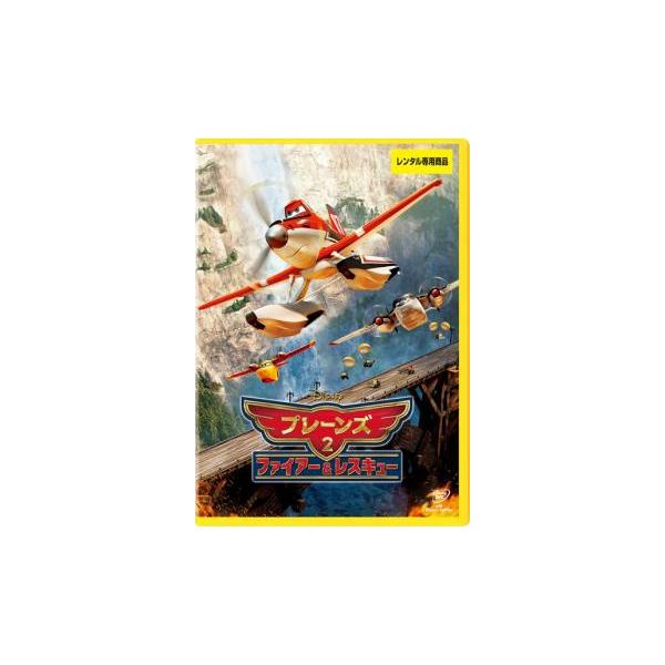 プレーンズ 2 ファイアー＆レスキュー レンタル落ち 中古 DVD ケース無