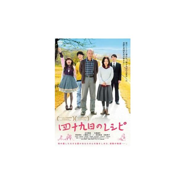 四十九日のレシピ レンタル落ち 中古 DVD ケース無