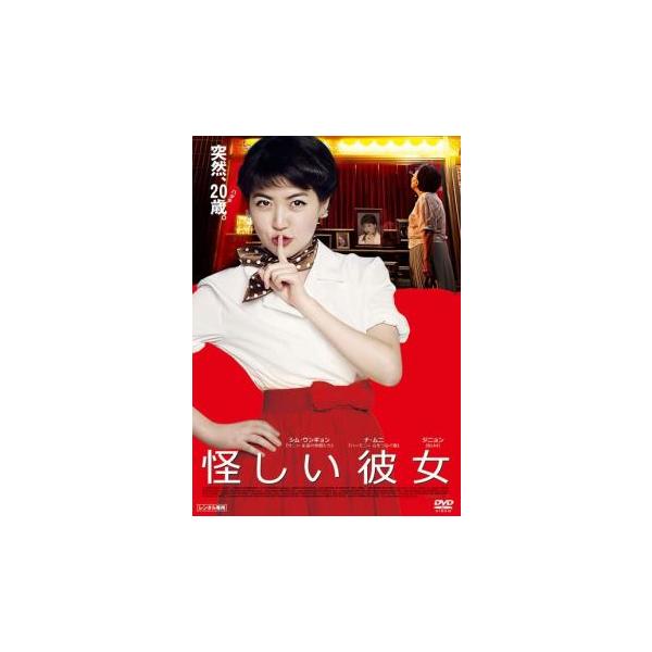 怪しい彼女 レンタル落ち 中古 DVD ケース無