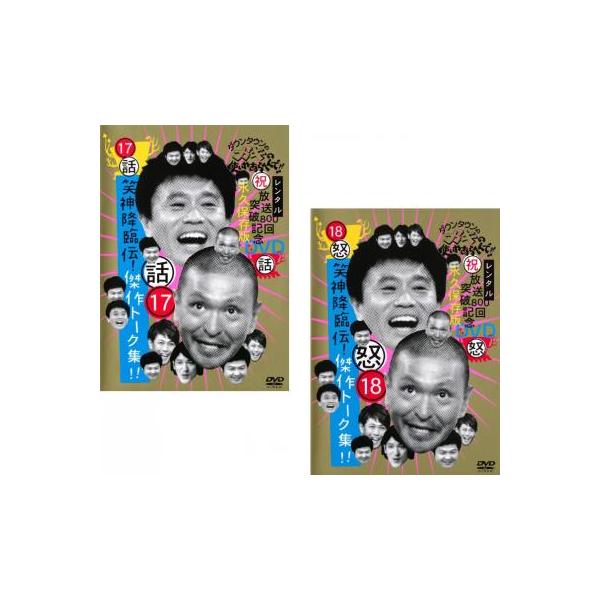 ダウンタウンのガキの使いやあらへんで!! 17 話 笑神降臨伝!傑作トーク集! 18 怒 笑神降臨伝! 全2枚  レンタル落ち セット 中古 DVD ケース