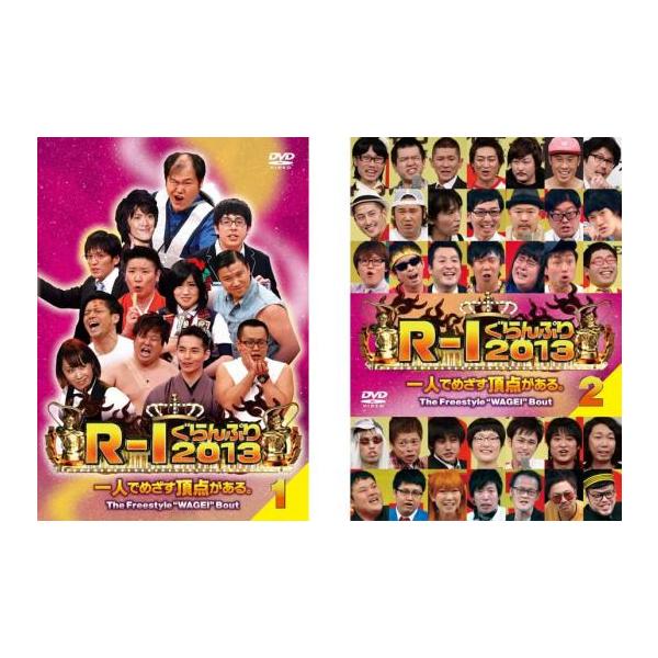 R-1 ぐらんぷり 2013 全2枚 1、2 レンタル落ち 全巻セット 中古 DVD お笑い