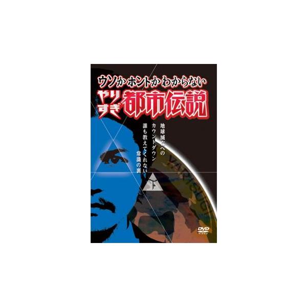 ウソかホントかわからない やりすぎ都市伝説 地球滅亡までのカウントダウン 下巻 レンタル落ち 中古 DVD ケース無