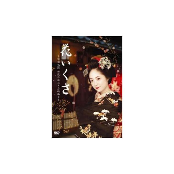 花いくさ 京都祇園伝説の芸妓 岩崎峰子 レンタル落ち 中古 DVD