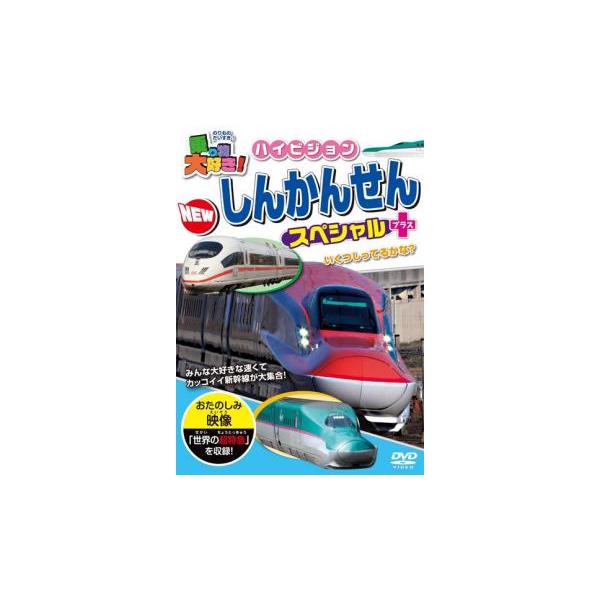 乗り物大好き!ハイビジョン NEWしんかんせんスペシャル+プラス