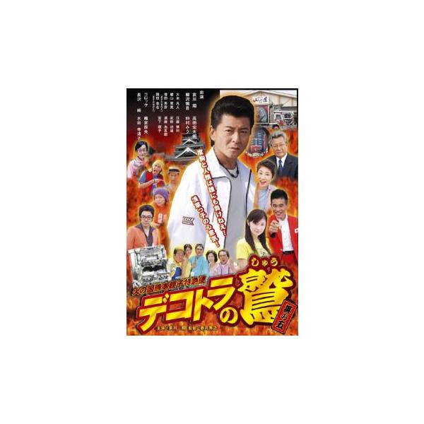 デコトラの鷲 其の五 火の国熊本親子特急便 レンタル落ち 中古 DVD ケース無