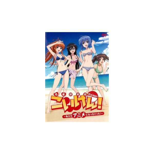 こいけん 私たちアニメになっちゃった レンタル落ち 中古 Dvd 975 あんらんどヤフーショップ 通販 Yahoo ショッピング