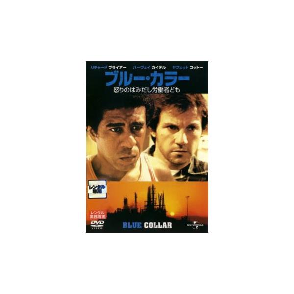 ブルーカラー 怒りのはみだし労働者ども レンタル落ち 中古 DVD ケース無