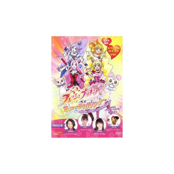 フレッシュプリキュア! ミュージカルショー  うたって おどって しあわせゲットだよ!! レンタル落ち 中古 DVD ケース無