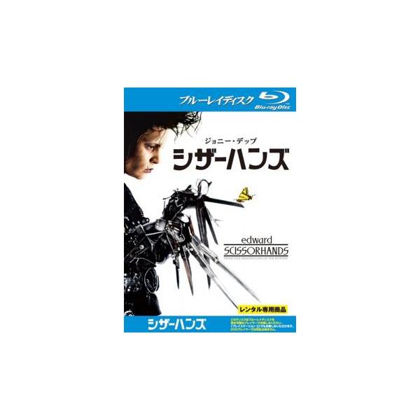 シザーハンズ ブルーレイディスク レンタル落ち 中古 ブルーレイ ケース無