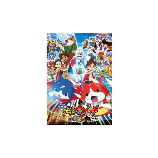 映画 妖怪ウォッチ 誕生の秘密だニャン!▽レンタル用 中古 DVD ケース