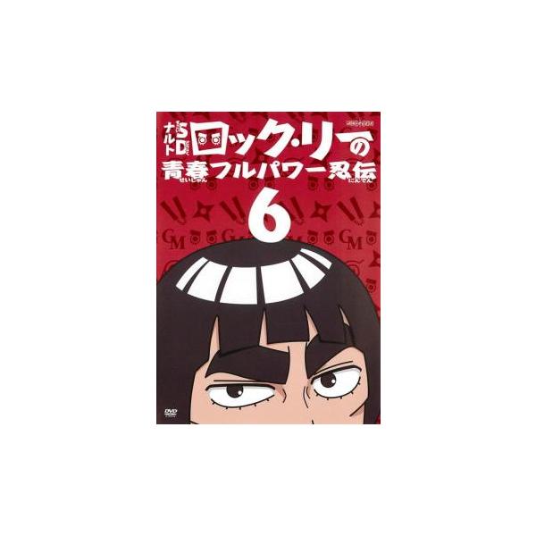 ナルトsd ロック リーの青春フルパワー忍伝 6 レンタル落ち 中古 Dvd 395 あんらんどヤフーショップ 通販 Yahoo ショッピング
