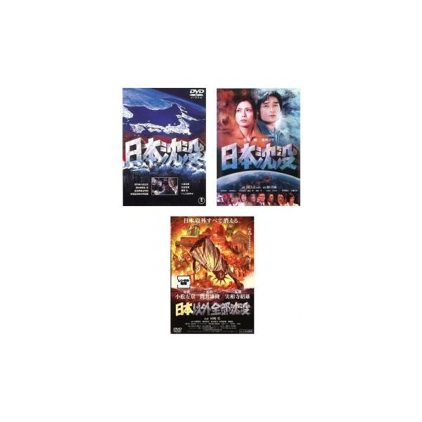 全3巻 (監督) 森谷司郎 (出演) 藤岡弘(小野寺俊夫)、いしだあゆみ(阿部玲子)、小林桂樹(田所博士)、滝田裕介(幸長助教授)、二谷英明(中田（科学技術庁）)、中丸忠雄(邦枝（内閣調査室）)、村井国夫(片岡（防衛庁技官）)、夏八木勲(結...