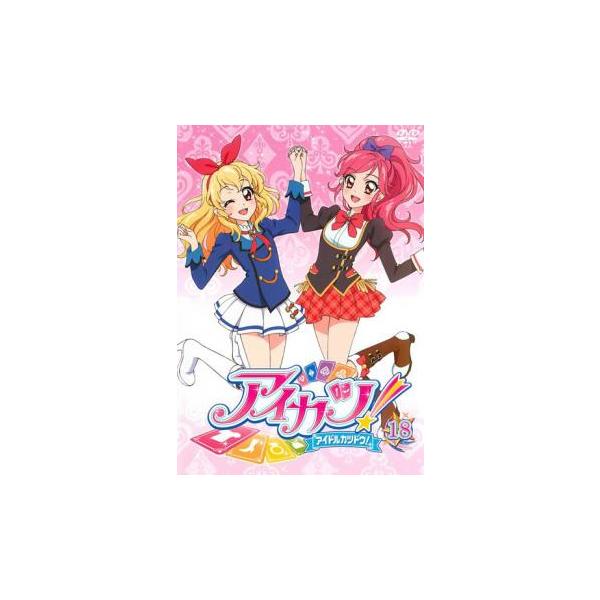 アイカツ! アイドルカツドウ! 18(第51話〜第52話) レンタル落ち 中古 DVD ケース無