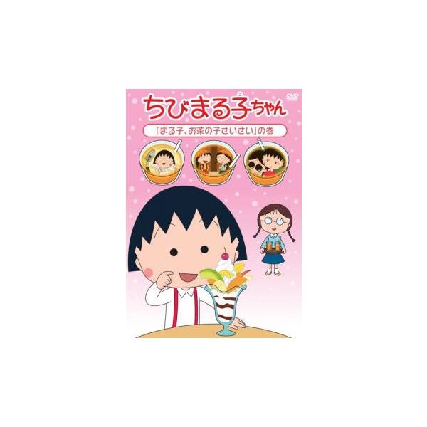 ちびまる子ちゃん まる子、お茶の子さいさい の巻 中古 DVD ケース無